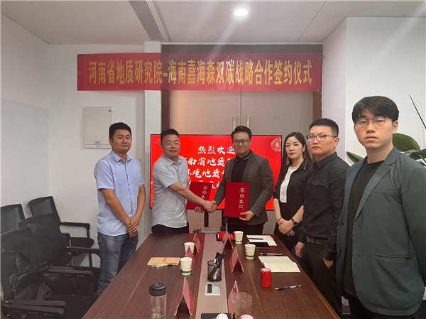 河南省地质研究院战略合作