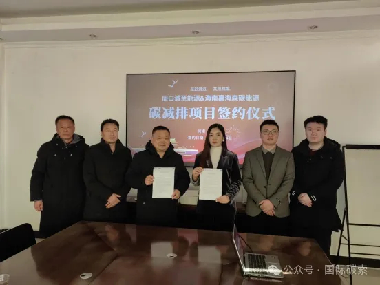 生物天然气碳减排开发：嘉海森碳能源与周口诚至生物能源就生物天然气碳减排项目开发协议签约圆满完成！